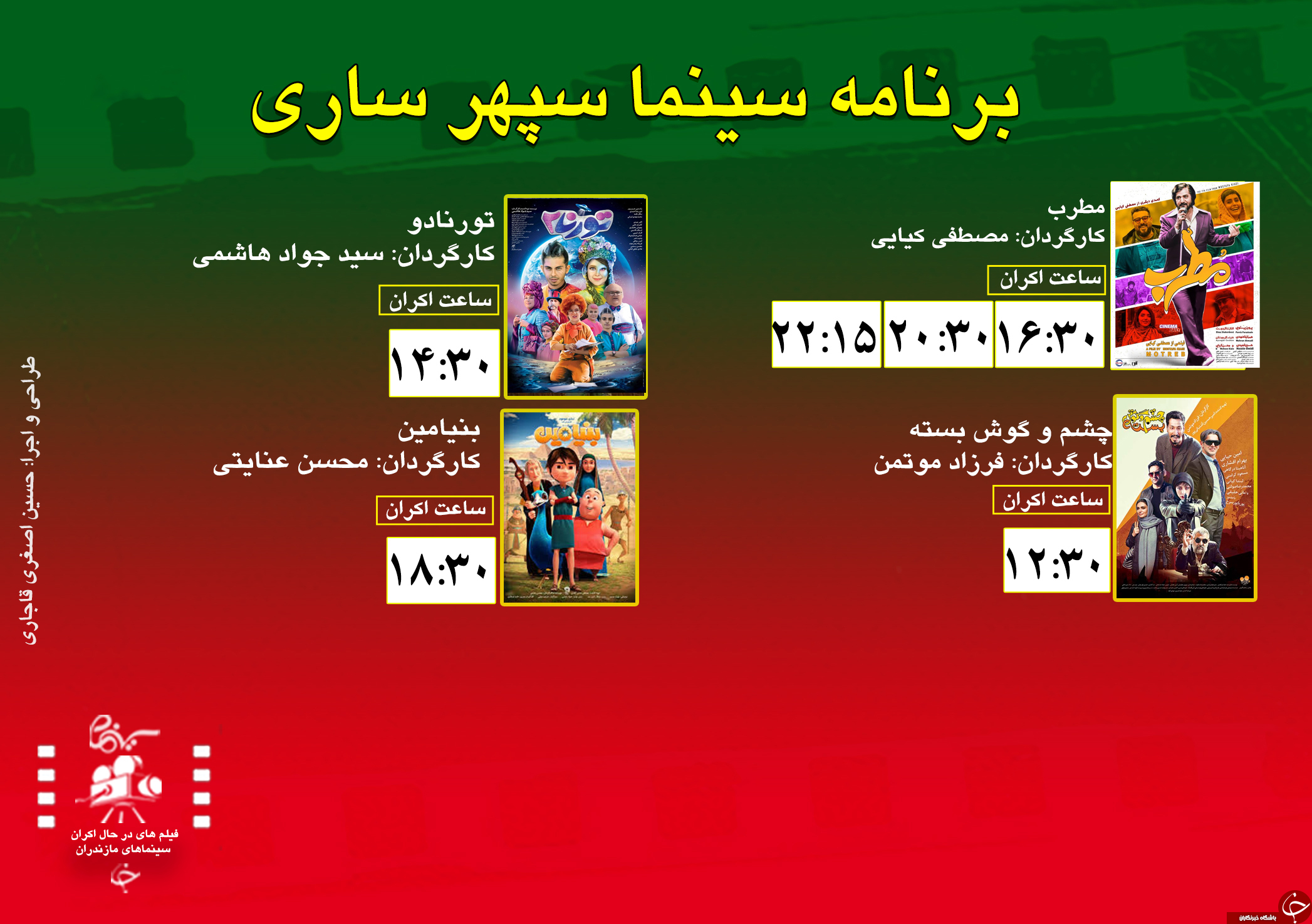 برنامه اکران سینما&zwnj;های مازندران