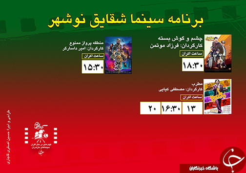 برنامه اکران سینما&zwnj;های مازندران