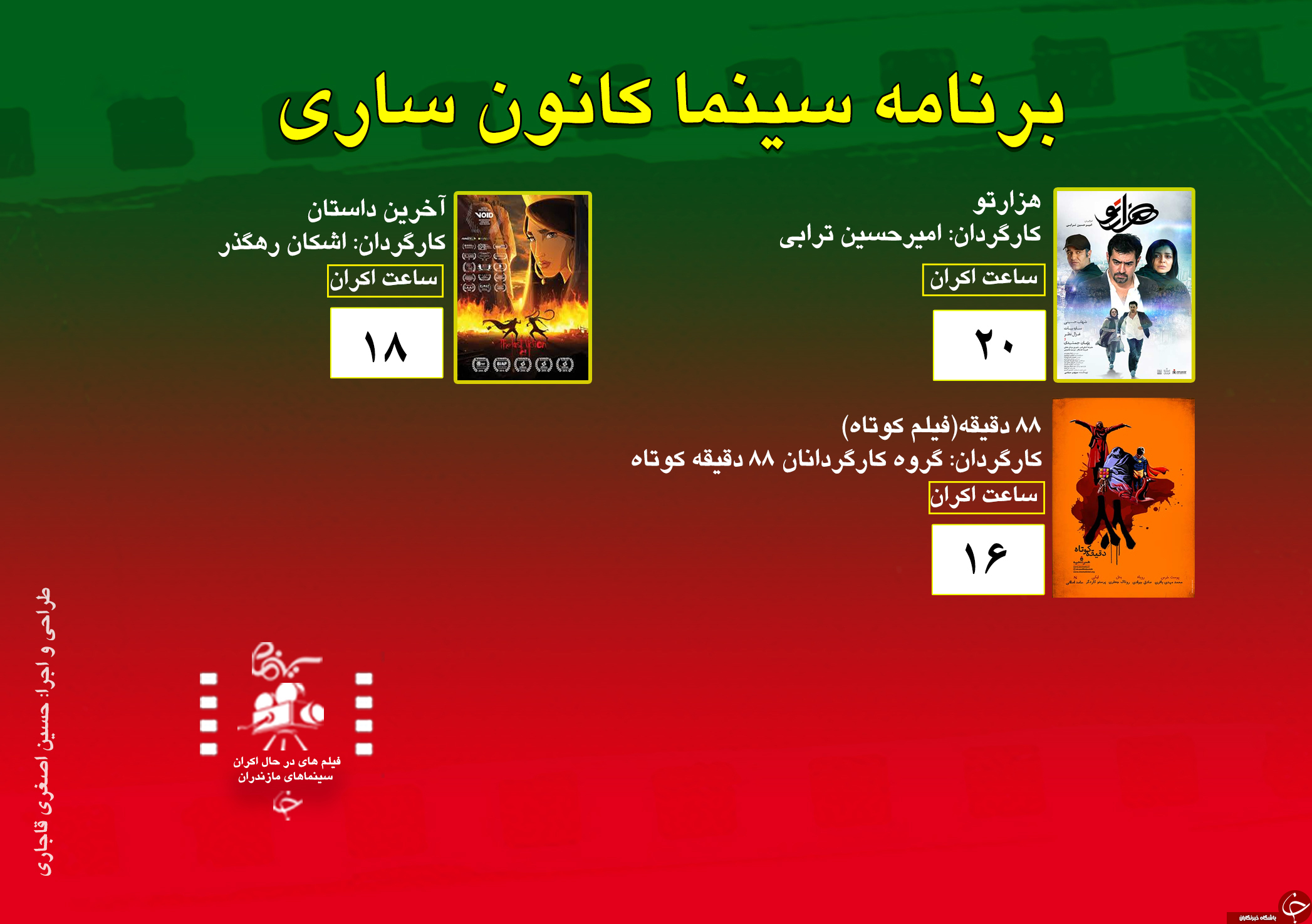 برنامه اکران سینما&zwnj;های مازندران