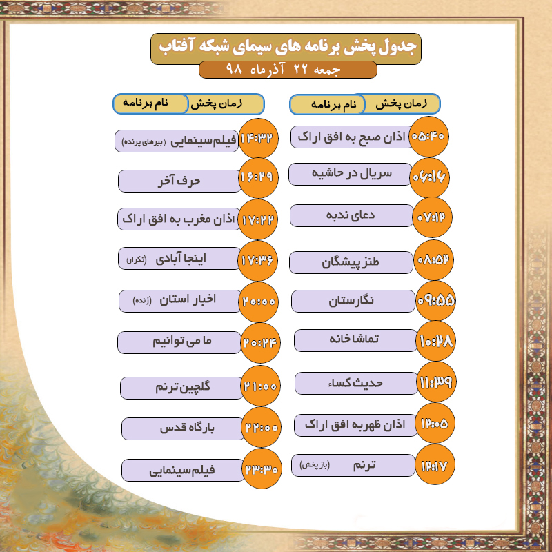 برنامه&zwnj;های سیمای شبکه آفتاب در بیست و دوم آذر ۹۸