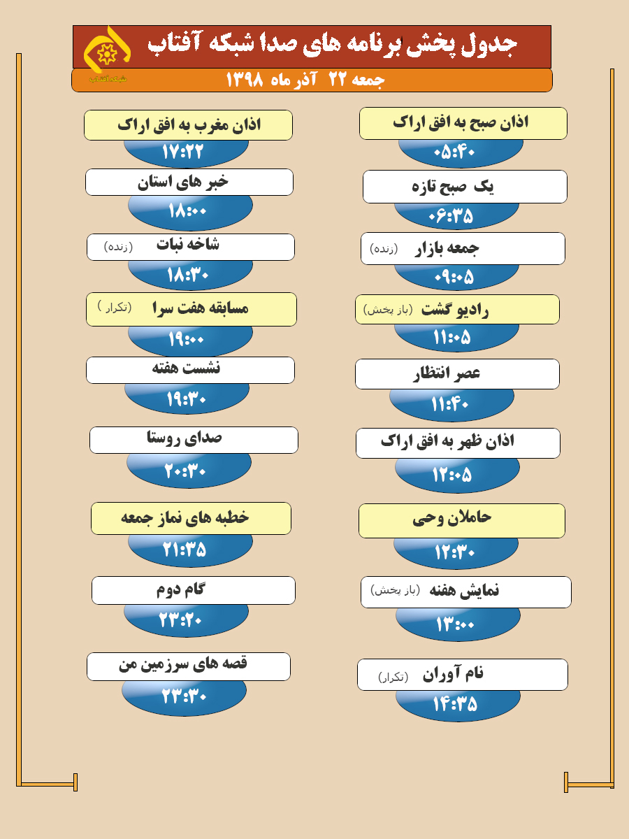برنامه&zwnj;های صدای شبکه آفتاب در بیست و دوم آذرماه ۹۸