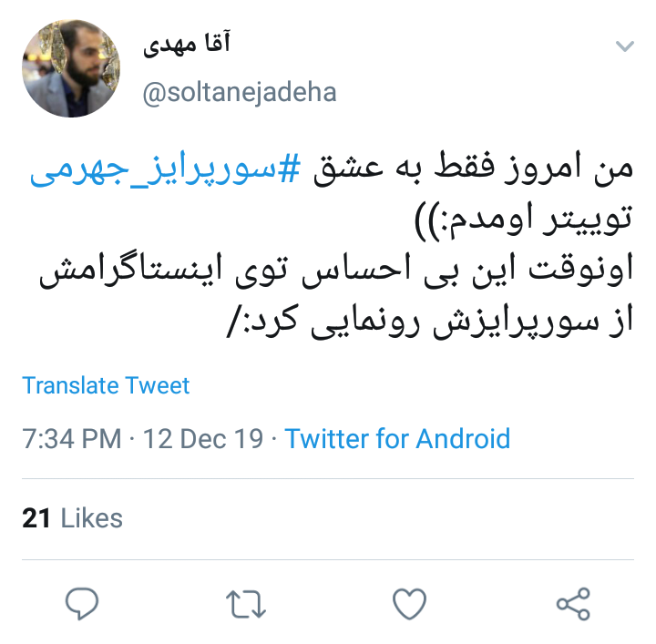 واکنش کاربران به سورپرایز جواد آذزی جهرمی
