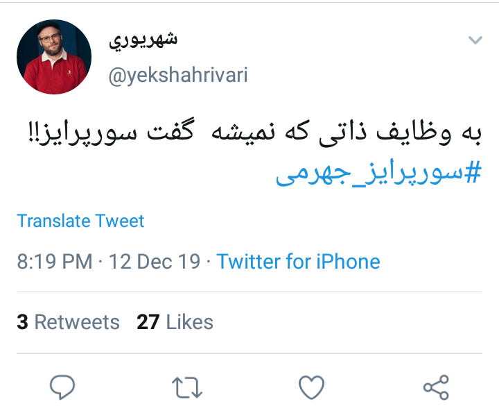 واکنش کاربران به سورپرایز جواد آذزی جهرمی