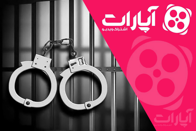 آخرین اخبار از بازداشت مدیر اپارات و ازادی با وثیقه ۵۰۰ میلیونی