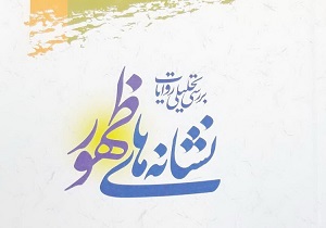 کتاب بررسی تحلیلی روایات نشانه‌های ظهور منتشر شد