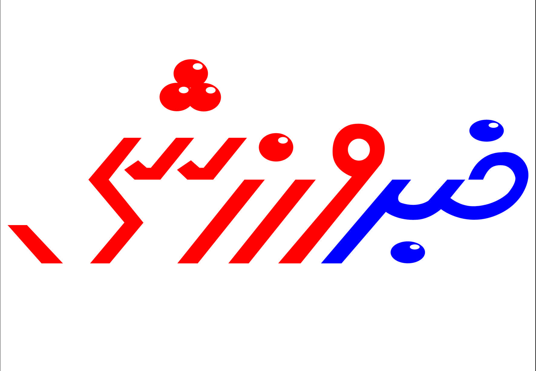 برگزاری مسابقات هاپکیدو و والیبال در انار