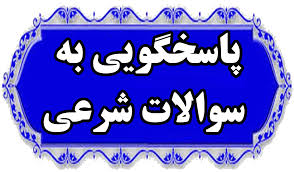 پاسخ سوال های شرعی از حکم گرانفروشی کالا در اسلام تا شرایط پرداخت خمس