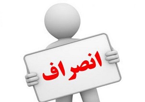 موج انصراف کاندیدا‌های انتخابات مجلس یازدهم