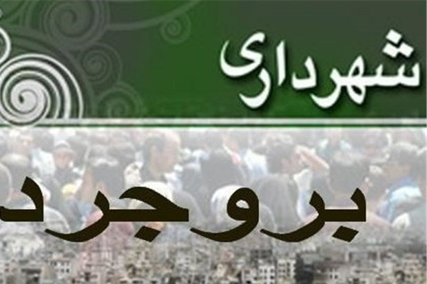 وقتی شهردار بروجرد در نقش پاکبان ظاهر می شود