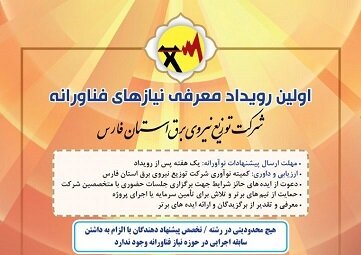 برگزاری نخستین رویداد معرفی نیاز‌های فناورانه در فارس