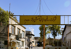 پرداخت بدهی‌های کارخانه روغن نباتی شیراز