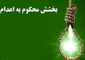 گذشت اولیاء دم از قصاص نفس در کوار