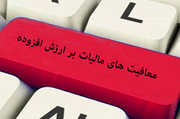 حذف مالیات ارزش افزوده کالاهای اساسی عاملی برای رشد تورم