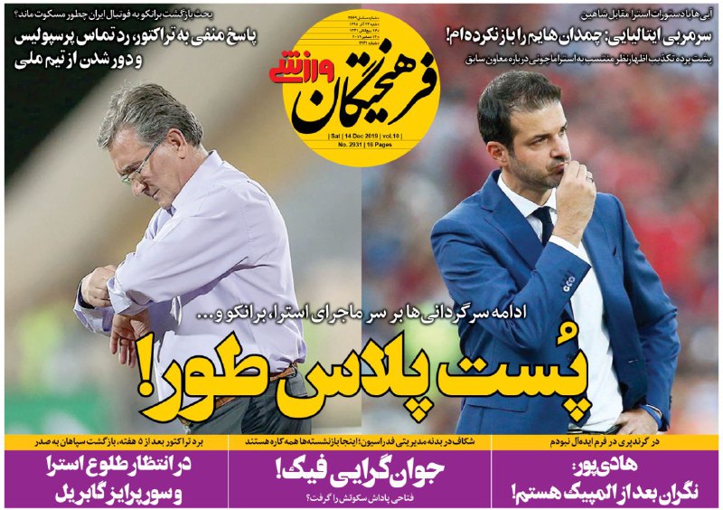روزنامه&zwnj;های ورزشی ۲۳ آذر؛