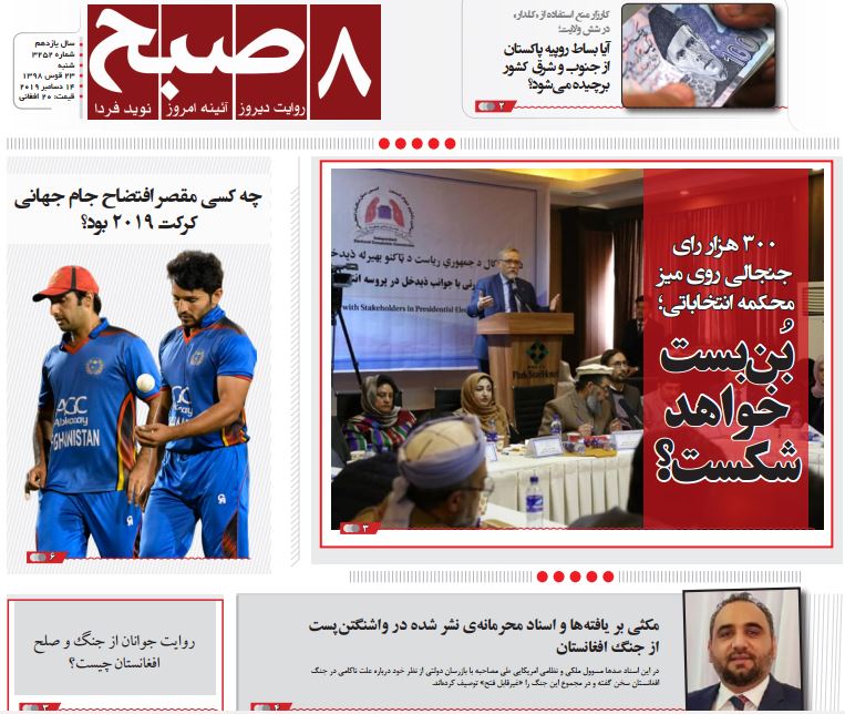 تصاویر صفحه اول روزنامه&zwnj;های افغانستان/ ۲۳ قوس