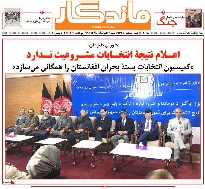 تصاویر صفحه اول روزنامه&zwnj;های افغانستان/ ۲۳ قوس