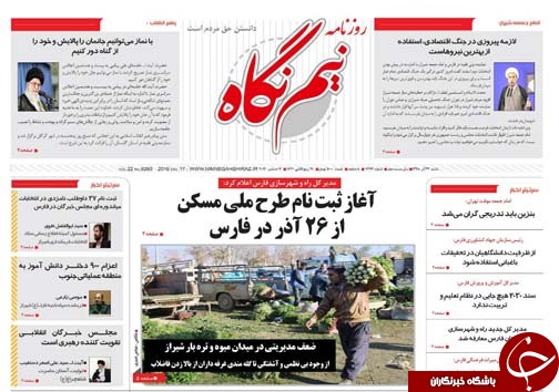 تصاویر صفحه نخست روزنامه&zwnj;های فارس ۲۳ آذر سال ۱۳۹۸