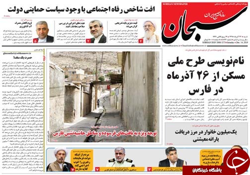تصاویر صفحه نخست روزنامه&zwnj;های فارس ۲۳ آذر سال ۱۳۹۸
