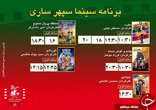 برنامه اکران سینما&zwnj;های مازندران