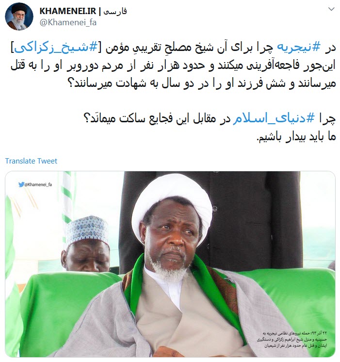 بازتاب سکوت دنیای اسلام در قبال وضعیت شیخ زکزاکی در توییتر سایت رهبر انقلاب