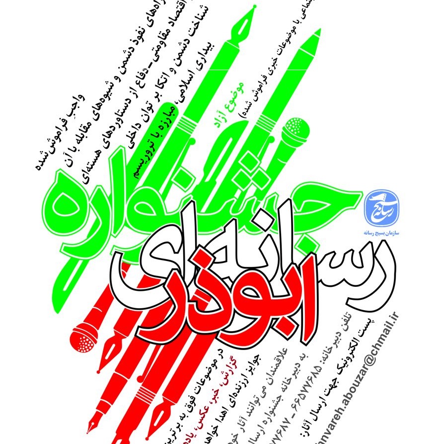 حضور وزیر فرهنگ و ارشاد اسلامی در اختتامیه جشنواره ابوذر خراسان رضوی