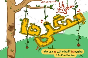 آموزش همدلی  به کودکان در تئاتر عروسکی "جنگلی ها"