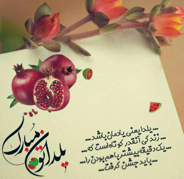 جدیدترین عکس&zwnj;نوشته&zwnj;ها به مناسبت بلندترین شب سال /// نمایه ندارد