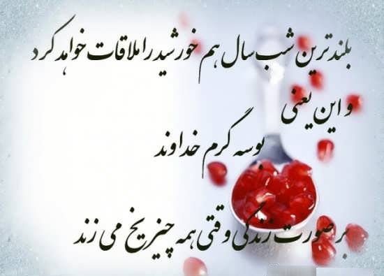 جدیدترین عکس&zwnj;نوشته&zwnj;ها به مناسبت بلندترین شب سال /// نمایه ندارد