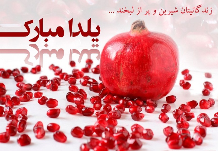 جدیدترین عکس&zwnj;نوشته&zwnj;ها به مناسبت بلندترین شب سال /// نمایه ندارد