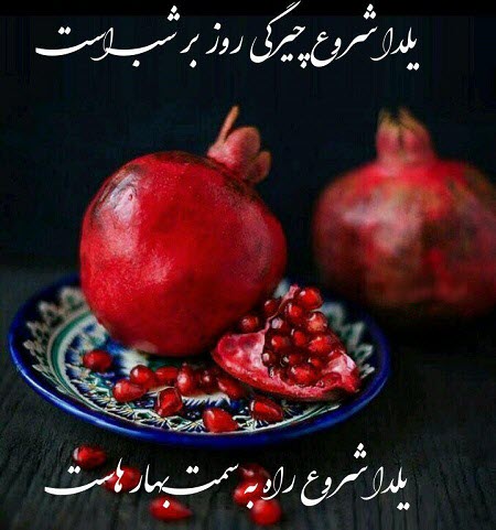 جدیدترین عکس&zwnj;نوشته&zwnj;ها به مناسبت بلندترین شب سال /// نمایه ندارد