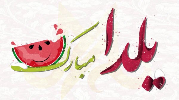 جدیدترین عکس&zwnj;نوشته&zwnj;ها به مناسبت بلندترین شب سال /// نمایه ندارد