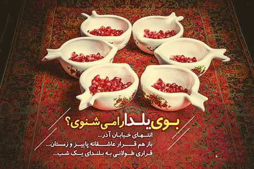 جدیدترین عکس&zwnj;نوشته&zwnj;ها به مناسبت بلندترین شب سال /// نمایه ندارد