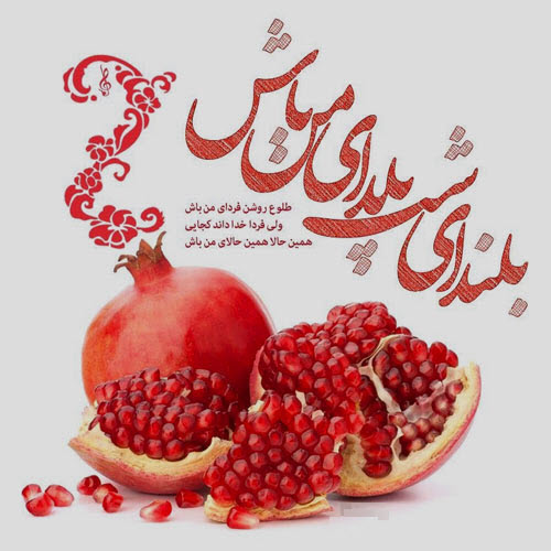 جدیدترین عکس&zwnj;نوشته&zwnj;ها به مناسبت بلندترین شب سال /// نمایه ندارد