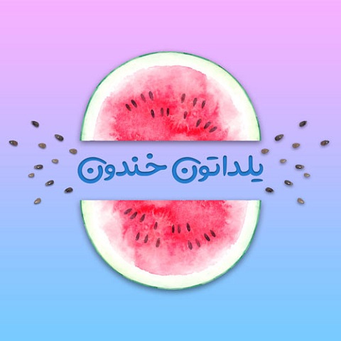 جدیدترین عکس&zwnj;نوشته&zwnj;ها به مناسبت بلندترین شب سال /// نمایه ندارد