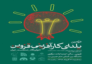 یلدای کارآفرینی قزوین برگزار می&zwnj;شود