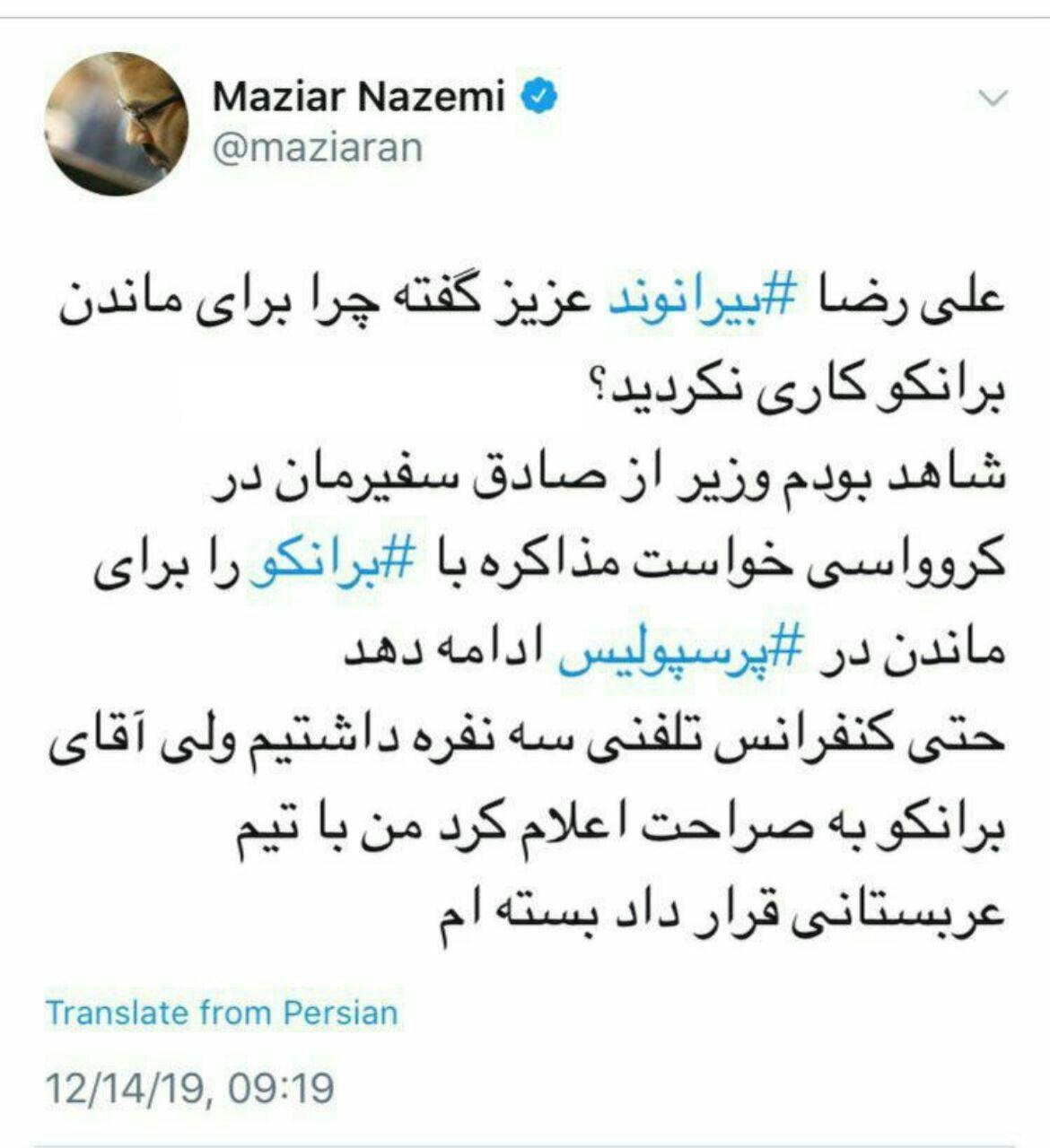 واکنش مازیار ناظمی به صحبت&zwnj;های بیرانوند