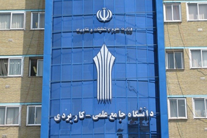 تغییر هزار کد رشته محل دانشگاه علمی کاربردی متناسب با نیاز جامعه