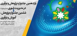 جشنواره پژوهش و نوآوری در مدیریت شهری