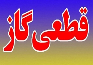 قطع گاز در برخی از مناطق شیراز