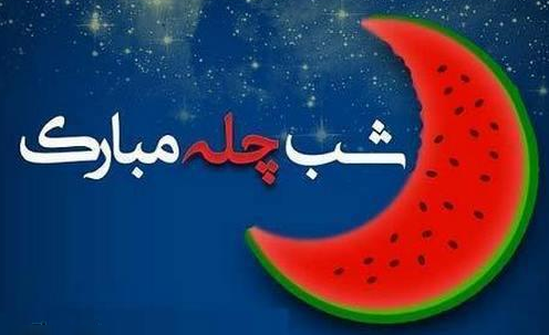 تازه‌ترین پیامک‌ها به مناسبت شب چله ۹۸