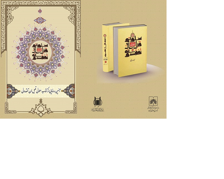 کتاب آیت‌الله جوادی‌آملی رونمایی می‌شود