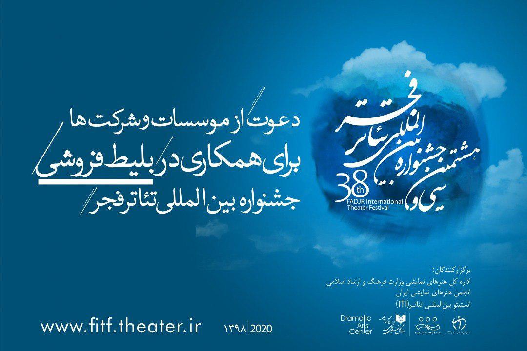 دعوت از موسسات و شرکت‌ها برای همکاری در بلیت فروشی تئاتر فجر
