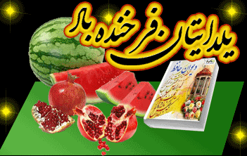 تازه&zwnj;ترین پیامک&zwnj;ها به مناسبت شب چله ۹۸