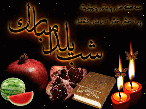 تازه&zwnj;ترین پیامک&zwnj;ها به مناسبت شب چله ۹۸
