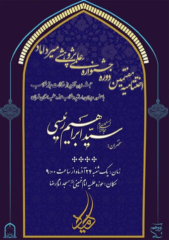 برگزاری اختتامیه جشنواره «میرداماد» با حضور رئیس قوه قضاییه