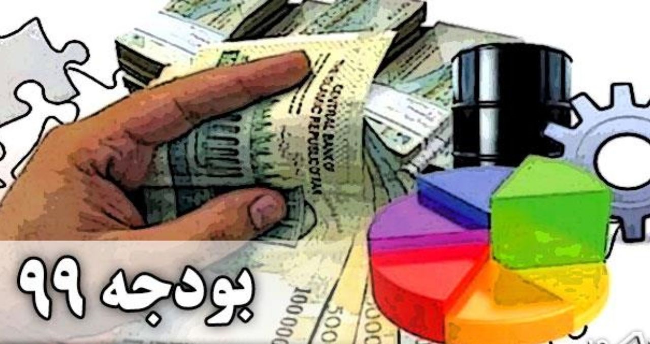 ۹ تصویر از بودجه ۹۹ که برای خانوار مهم است