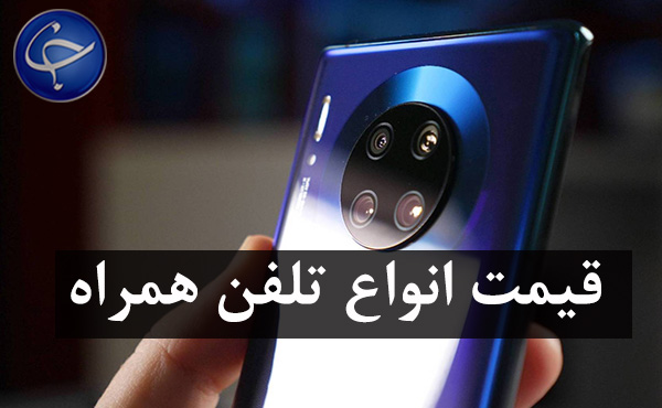 قیمت روز گوشی موبایل در ۲۴ آذر
