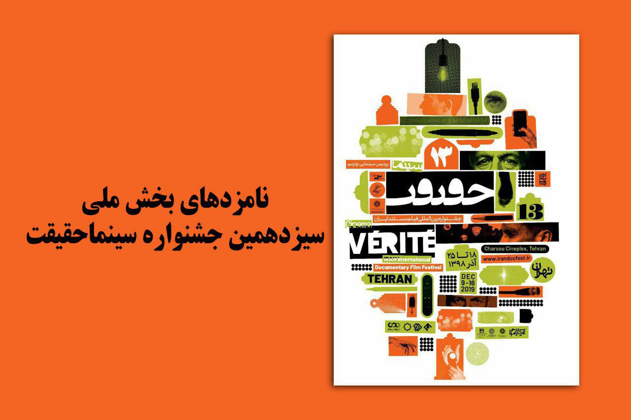 نامزدهای جشنواره &laquo;سینما حقیقت&raquo; معرفی شدند/ &laquo;خسوف&raquo; با ۶ عنوان نامزدی در صدر حقیقت