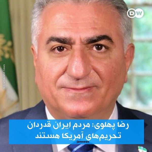 رکوردزنی رضاپهلوی در خیانت؛ تشکر از امریکا به&zwnj;خاطر تحریم ایران!