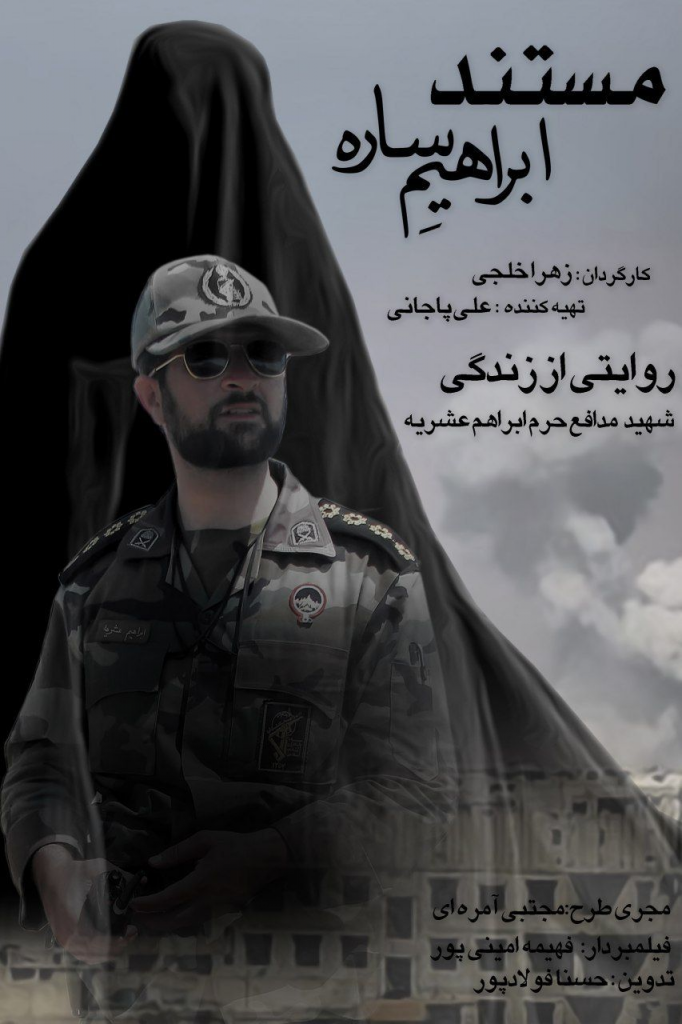 «ابراهیم ساره»؛ روایتی متفاوت از آسمانی شدن شهید ابراهیم عُشریه